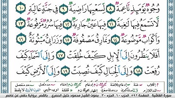 88_🌴 سورة الغاشية 🌴 _مكية_ الشيخ محمود خليل الحصري .. رحمه الله عليه