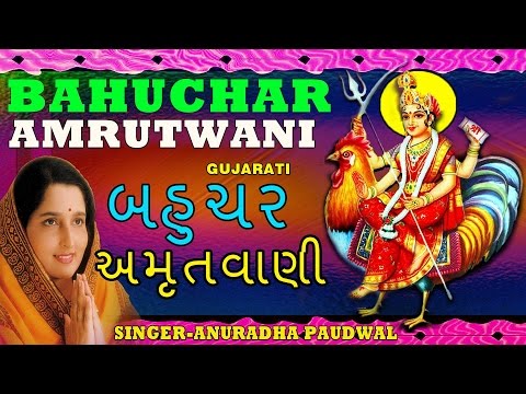 bahuchar-amrutwani-gujrati-by-anuradha-paudwal-i-audio-juke-box