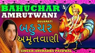 BAHUCHAR AMRUTWANI GUJRATI BY ANURADHA PAUDWAL I AUDIO JUKE BOX