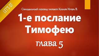 [Аудио Библия]1145. 1-е послание Тимофею, Глава 5 - LET'S QT