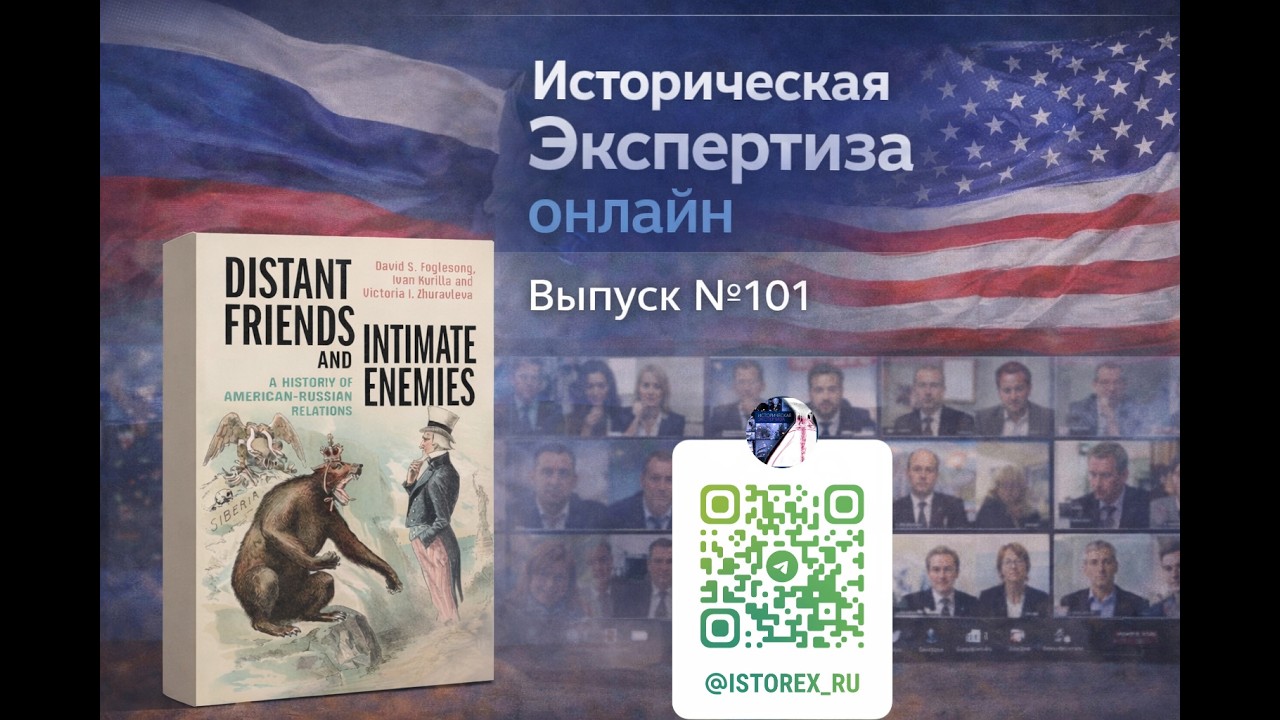 Историческая Экспертиза онлайн. Выпуск № 101