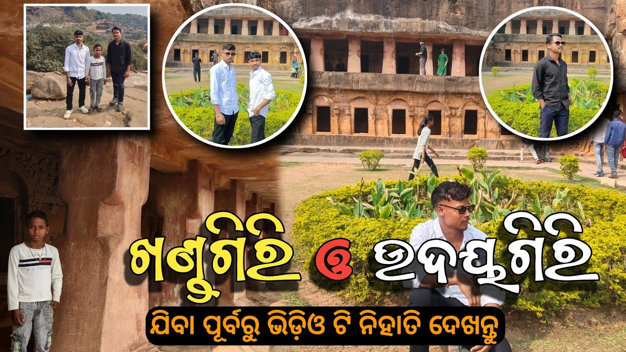 ଆସନ୍ତୁ ବୁଲିବା ଖଣ୍ଡଗିରି ସହ ଉଦୟଗିରି 😍||Khandagiri and udayagiri 2026