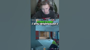 twitch.tv/strogo | СТРОГО В ШОКЕ С ИГРЫ SKYWHYWALKER