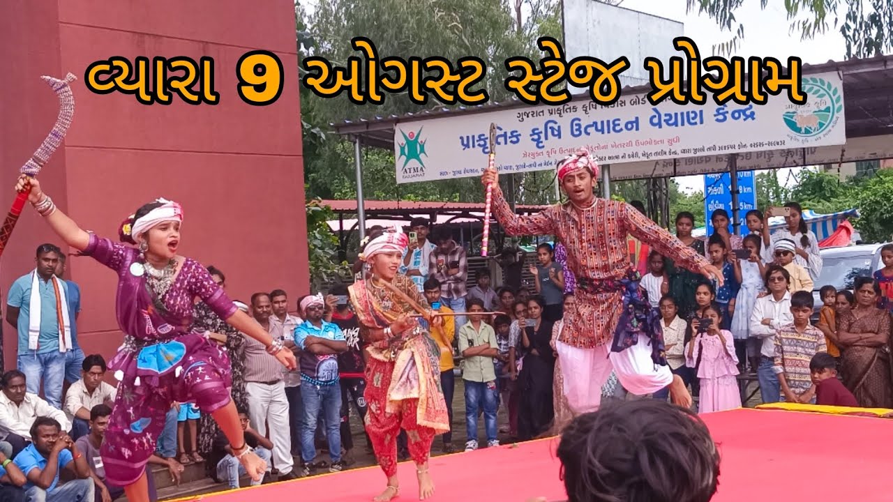 વ્યારા 9  ઓગસ્ટ સ્ટેજ પ્રોગ્રામ  શ્રદ્ધા પટેલ સારુ વસાવા