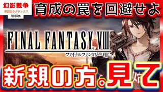 FF8コラボ幻影戦争 初心者がまず知るべき育成の基礎。意味不な罠だけでも解説！新規向け再生リストも見てみてね！→概要欄へ。スコールリノアアーヴァイン育成【WAROFTHEVISIONSFFBE】