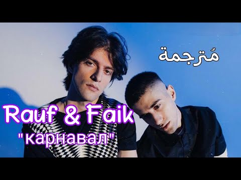 Rauf & Faik - карнавал || مترجمة + (English lyrics)