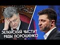 Слуга Народа Зеленский врезал беглому Порошенко по самому больному