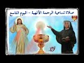ختام تساعية الرحمة الألهية اليوم التاسع ختام تساعية الرحمة الألهية اليوم التاسع