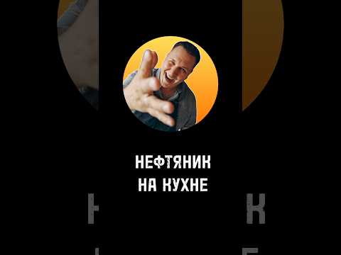 С 23 ФЕВРАЛЯ МУЖИКИ!😉✊ #нефтяникнакухне #рецепты #еда #готовимдома #шефмарат