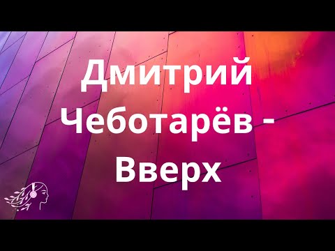 Дмитрий Чеботарёв-Вверх #letra #tiktok #lyricvideo #englishlyrics #вампирысреднейполосы #текст