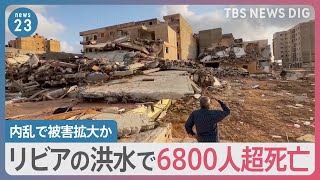 道路に遺体が…　リビアの洪水で6800人超死亡　国内の内乱で被害拡大か【news23】｜TBS NEWS DIG