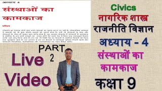 Live NCERT राजनीति विज्ञान कक्षा 9 अध्याय 4 संस्थाओं का कामकाज Part - 2 , WORKING OF INSTITUTIONS