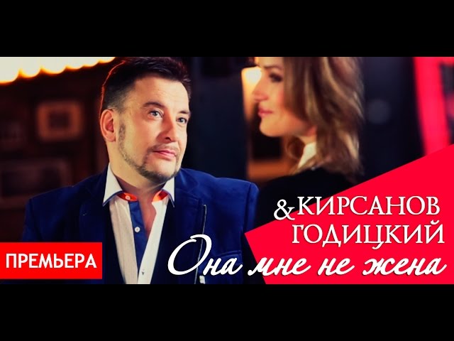 КИРСАНОВ ЯКОВ & ГОДИЦКИЙ ДЕНИС - ОНА МНЕ НЕ ЖЕНА