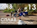 Сплав по реке Урал (Черноречье - Никольское) - Часть 1