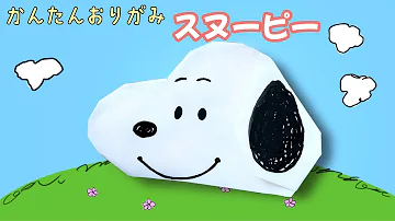 簡単 スヌーピー 折り方 キャラクター 折り紙 Origami Snoopy 