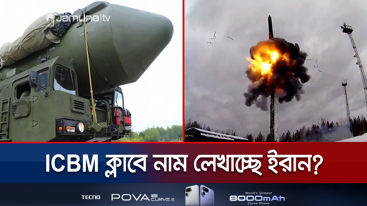 ⁣মহাদেশ থেকে মহাদেশে ধ্বংসলীলা; কতটা ভয়াবহ এই আইসিবিএম? | Iran | ICBM | USA | Jamuna TV