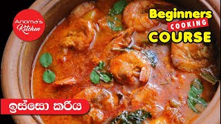 ඉස්සෝ කරිය - Episode 1002 - Prawn Curry ( IMPROVED VERSION )