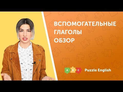 Вспомогательные глаголы BE, DO, HAVE