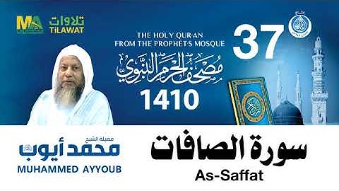 سورة الصافات - مصحف الحرم النبوي لعام 1410هـ للشيخ #محمد_أيوب رحمه الله-