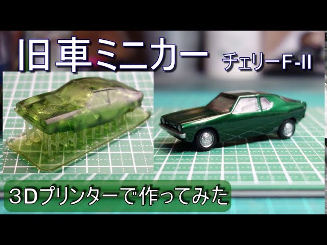 3dプリンターで旧車のミニカーを作ってみた ニッサン チェリー F Ii Nissan Cherry F Ii Youtube