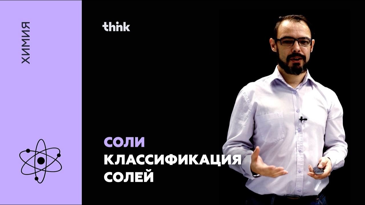 ⁣Соли. Номенклатура кислот их солей. Классификация солей | Химия