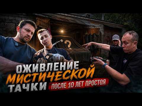 10 years in the garage. Can no one bring this car back to life? Misha, Rus, Tkach...