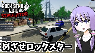 ロックスターを目指そう！【Rock Star Life Simulator】