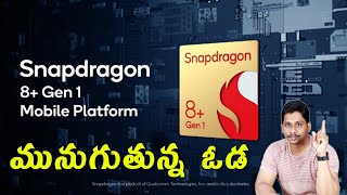 Qualcomm snapdragon కి ఏమైంది?😭