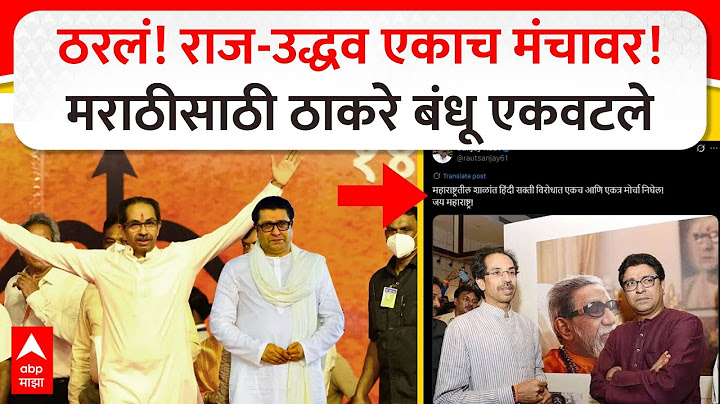 Raj Thackeray Uddhav Thackeray : ठरलं! राज-उद्धव एकाच मंचावर! मराठीसाठी ठाकरे बंधू एकवटले
