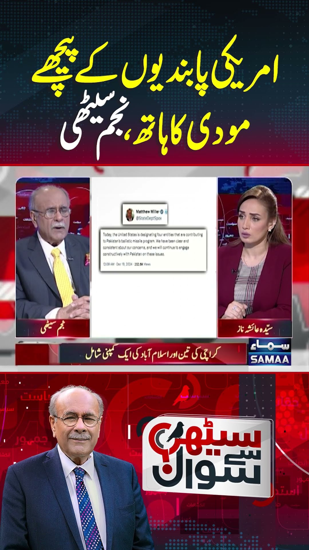 Najam Sethi's Analysis | Sethi Se Sawal | #trendingshorts