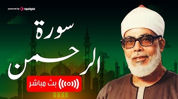 سورة الرحمن تلاوة بصوت خاشع من الحصري | قران الصباح - قران طويل