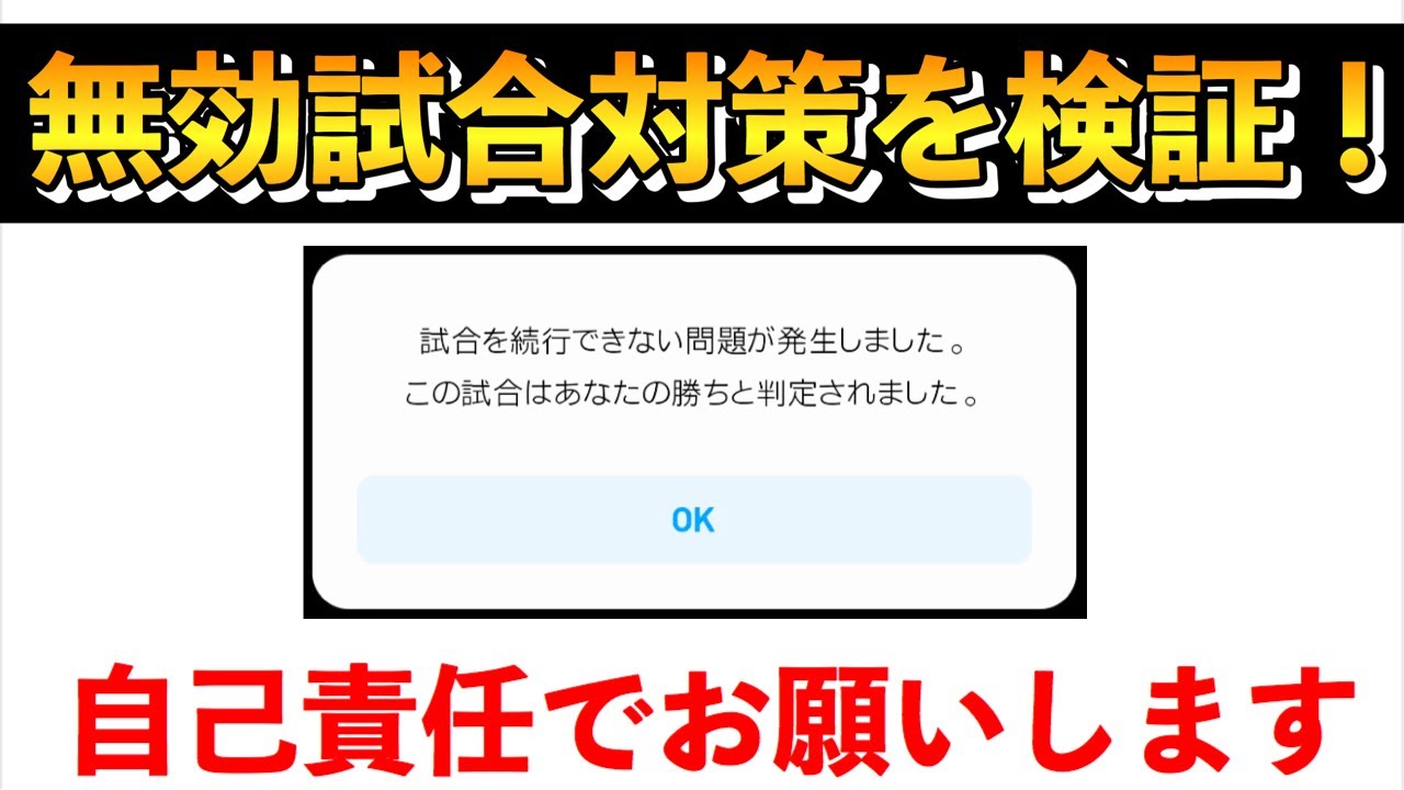 やり方 ウイイレ 無効 試合 【ウイイレ】煽り方講座 煽り方をまとめてみたよ