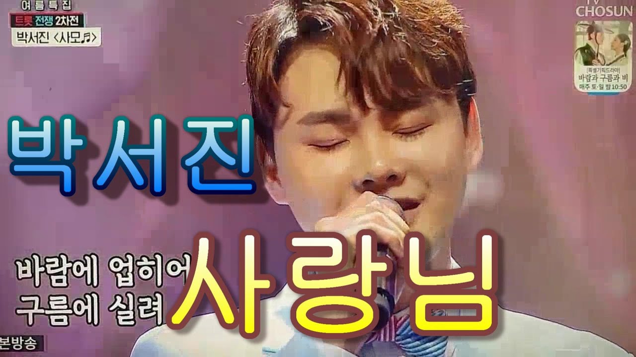 # 박 서진 & 사 랑 님 # 가사 첨부! - YouTube