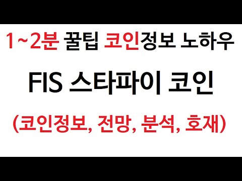   FIS 스타파이 코인정보 스타파이코인 토큰 차트 StaFi Coin 그래프 코인 시가총액 거래량 호재 시세 전망 분석 가격 채굴 판매 구매 구입 거래소