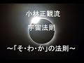 小林正観流、宇宙法則～「そ・わ・か」の法則～