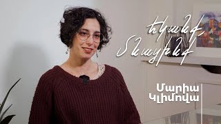 Եկանք, մնացինք. Մարիա Կլիմովա//Приехали, остались. Мария Климова