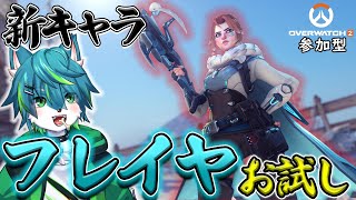 【オーバーウォッチ2】新キャラフレイヤお試し　新シーズン開幕（参加型）