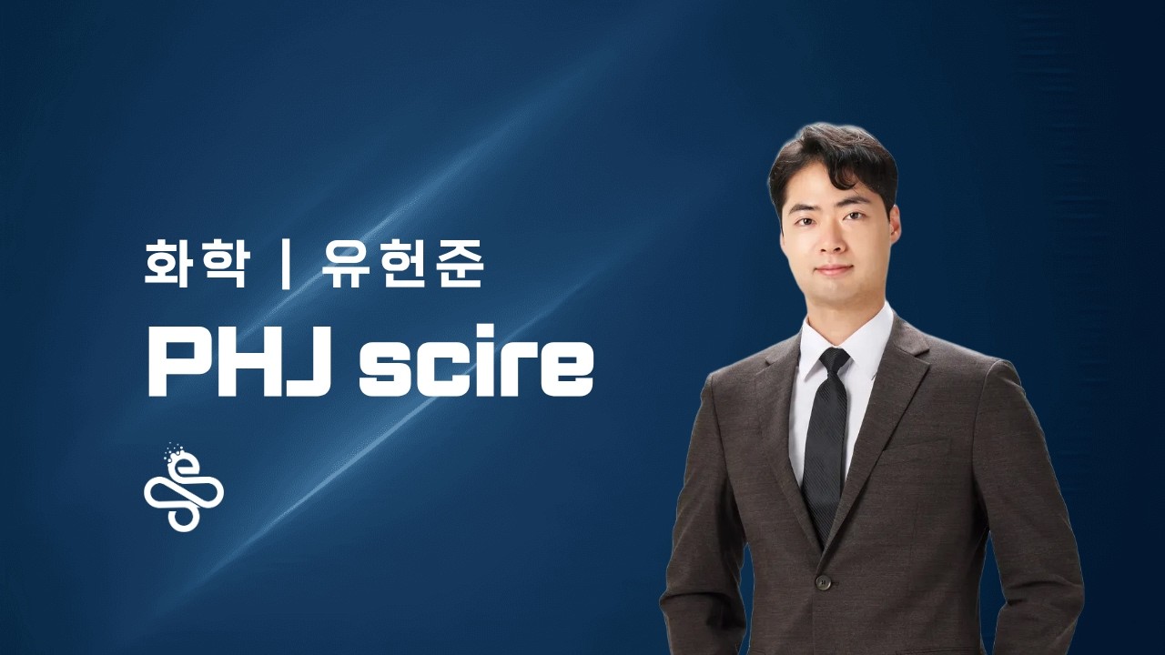 [새움] 2026 중등 화학 완성반 설명회 + 유현준T