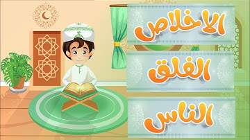 المعوذات سورة الناس - سورة الفلق - سورة الإخلاص للاطفال