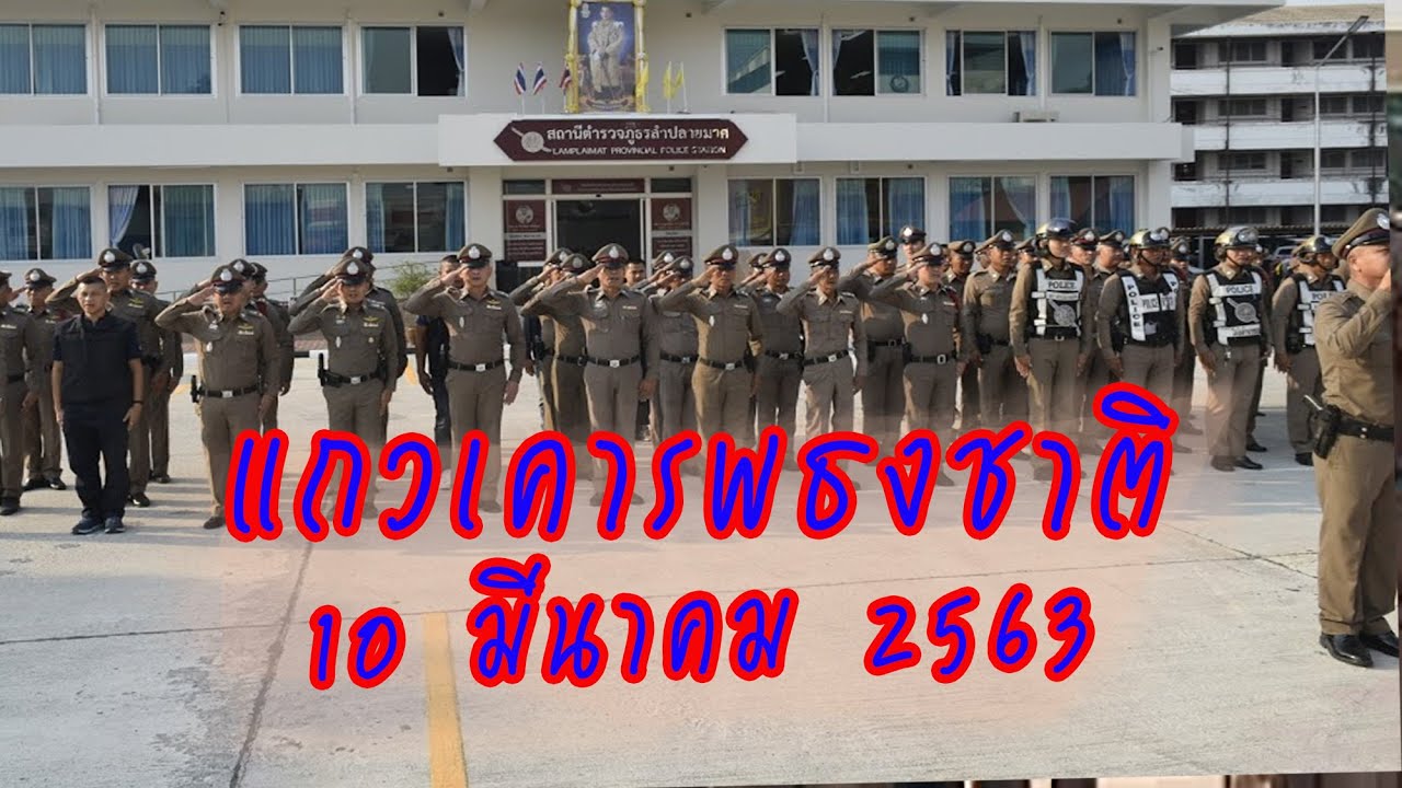 แถวเคารพธงชาติ 10 มีนาคม 2563