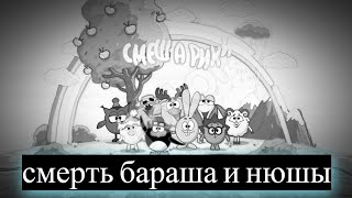 Потерянный Эпизод Смешариков| Смерть Нюшы | Потерянная Серия Смешариков