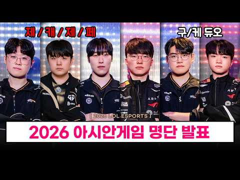 【LCK】 아시안게임 국가대표 명단 발표! / 쵸비 등 제외 이유? / 선발 기준 등  - 롤 이스포츠
