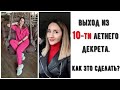 КЛУША ВЫШЛА из 10-ти ЛЕТНЕГО ДЕКРЕТА. КАК ВЫЙТИ ИЗ ДЕКРЕТА? СТРАХИ. ВЫГОРАНИЕ В ДЕКРЕТЕ.