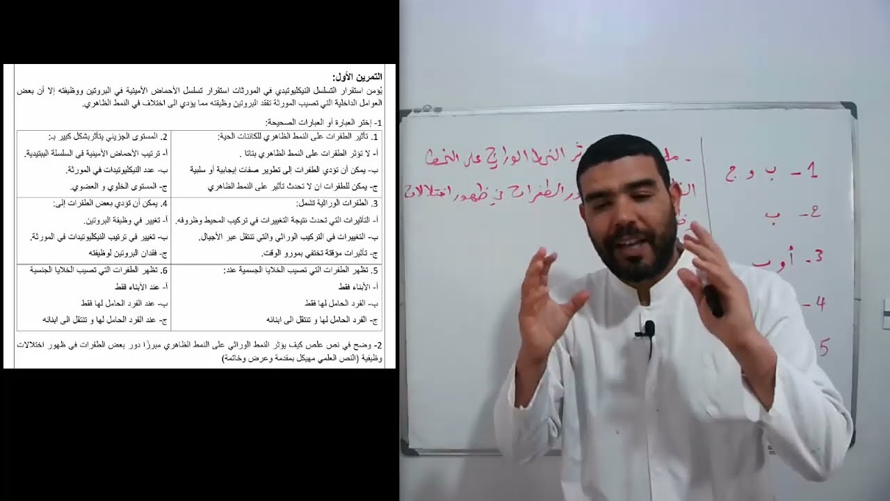 التحضير للفروض والاختبار حل تمارين في وحدتي النمط الظاهري والوراثي والطفرات النموذج رقم02