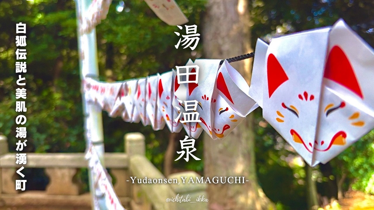 【山口旅行vlog-湯田温泉編-】 心癒される湯けむりの町のおすすめ10ヶ所を巡る。1日ゆったり日帰り旅行 | 地元のお店と素敵な神社⛩️