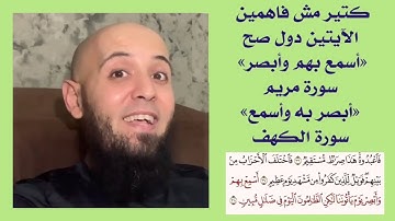 كتير مش فاهمين الآيتين دول صح : «أسمع بهم وأبصر» سورة مريم «أبصر به وأسمع» سورة الكهف@elaswaq