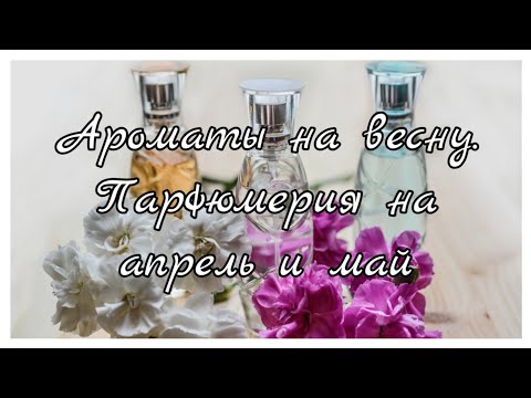 Ароматы на весну✨Парфюмерный гардероб на апрель-май✨Коллекция ароматов#19