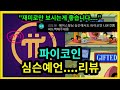 파이코인 심슨예언의 진수는 시즌31-13화