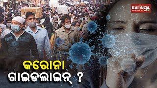 Odisha Govt To Issue New COVID Guidelines This Evening Amid Alarming Rise In China || News Corridor