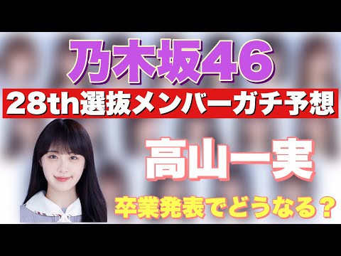 乃木坂46 28thシングル 選抜メンバーガチ予想！センター予想はあの人に！ 卒業発表の高山一実はどうなる 28枚目選抜発表 選抜予想 欅坂46 櫻坂46 日向坂46